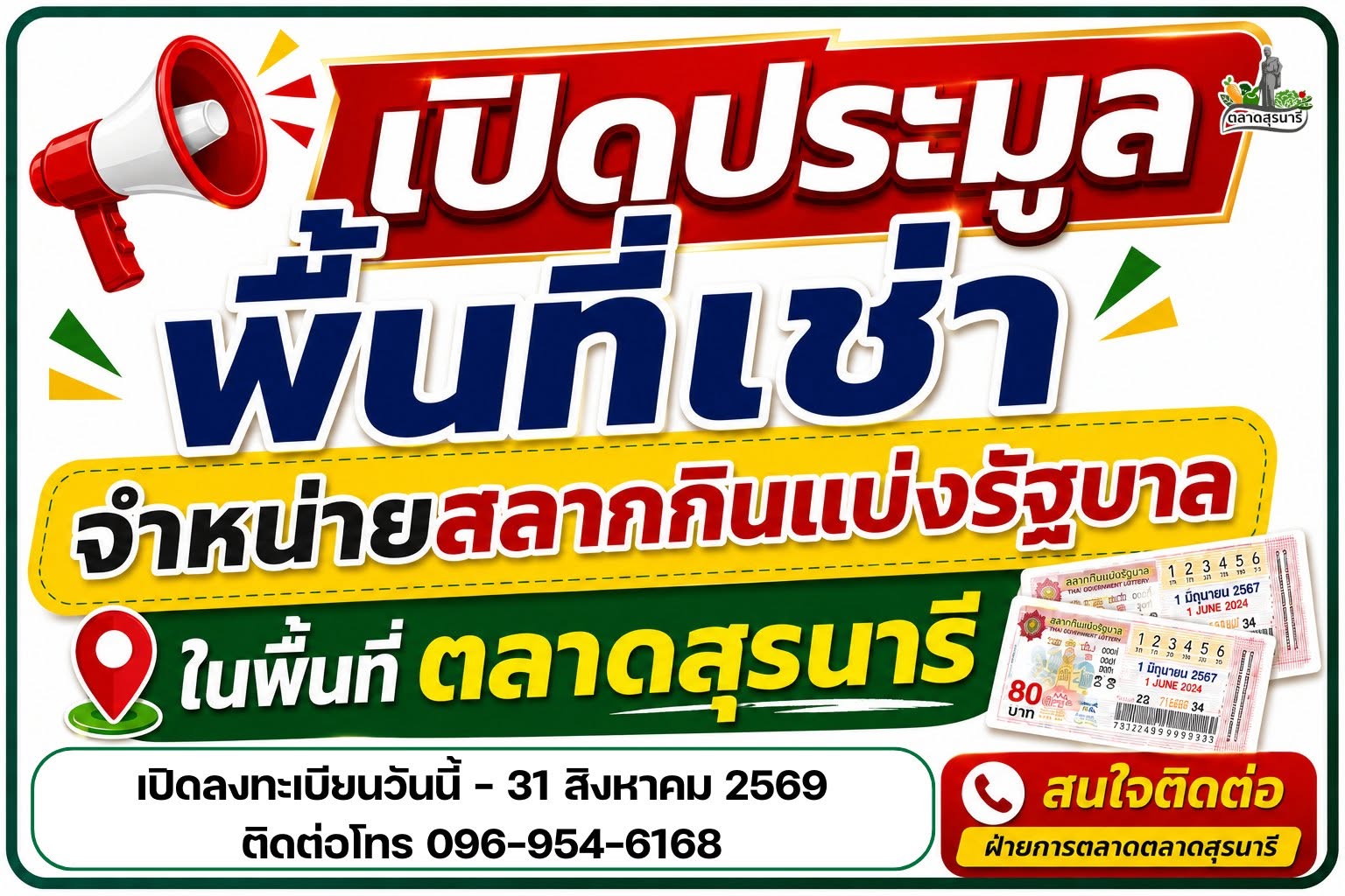 📣📣เปิดประมูลพื้นที่เช่า จำหน่ายสลากกินแบ่งรัฐบาล💥 ในพื้นที่ #ตลาดสุรนารี