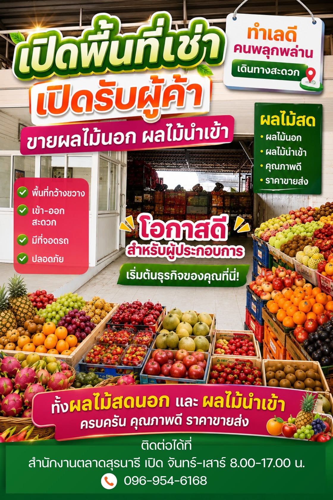 📢⚡ เปิดพื้นที่ให้เช่า เปิดรับผู้ค้าเหมาะสำหรับผู้ค้าผลไม้ทุกประเภท